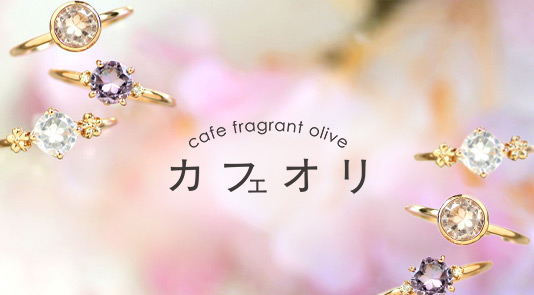 cafe fragrant olive（カフェフレグラントオリーブ）