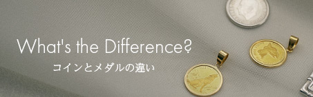 コインとメダルの違い