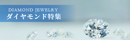 ダイヤモンド特集