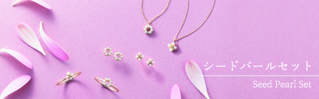 シードパールセット