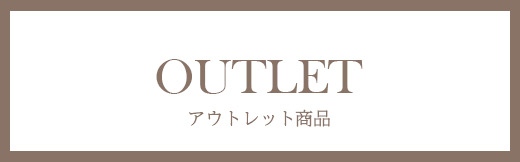 アウトレット商品