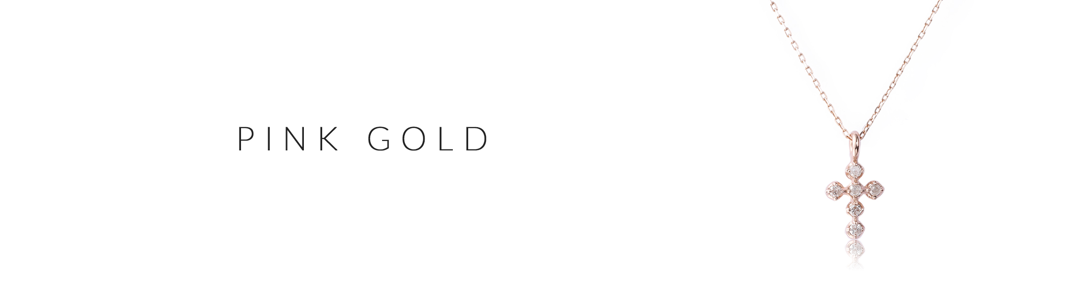 ピンクゴールド