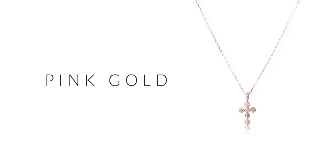 ピンクゴールド