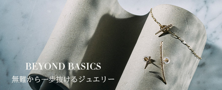 無難から一歩抜けるジュエリー