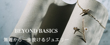 無難から一歩抜けるジュエリー
