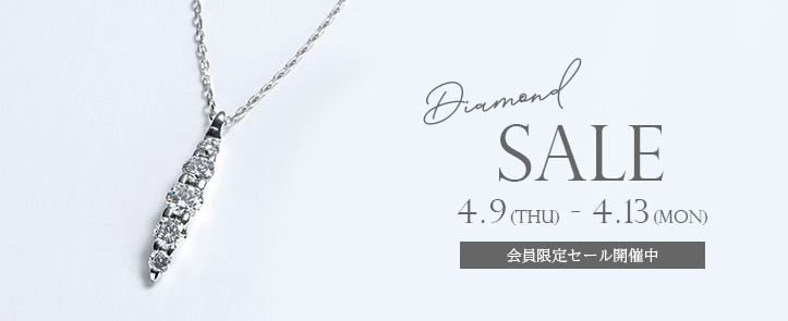 ダイヤモンドセール
