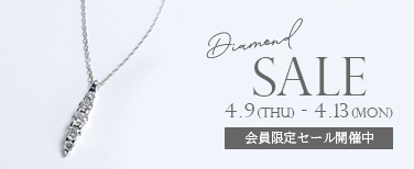 ダイヤモンドセール