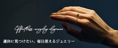 GWに選ぶジュエリー