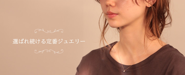 選ばれ続ける定番ジュエリー