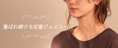 選ばれ続ける定番ジュエリー