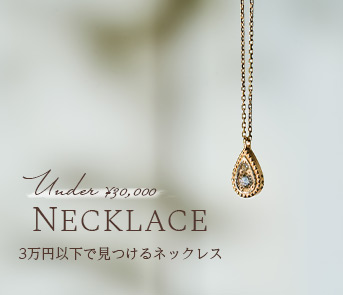 3万円以下のネックレス