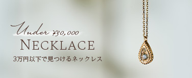 3万円以下のネックレス