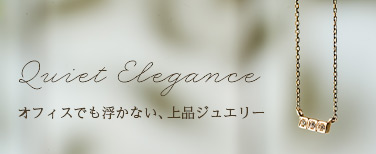 オフィスでも浮かない、上品ジュエリー