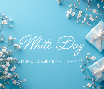 ホワイトデーギフト
