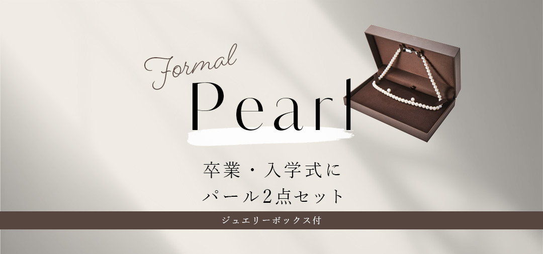 アコヤ真珠の2点セット