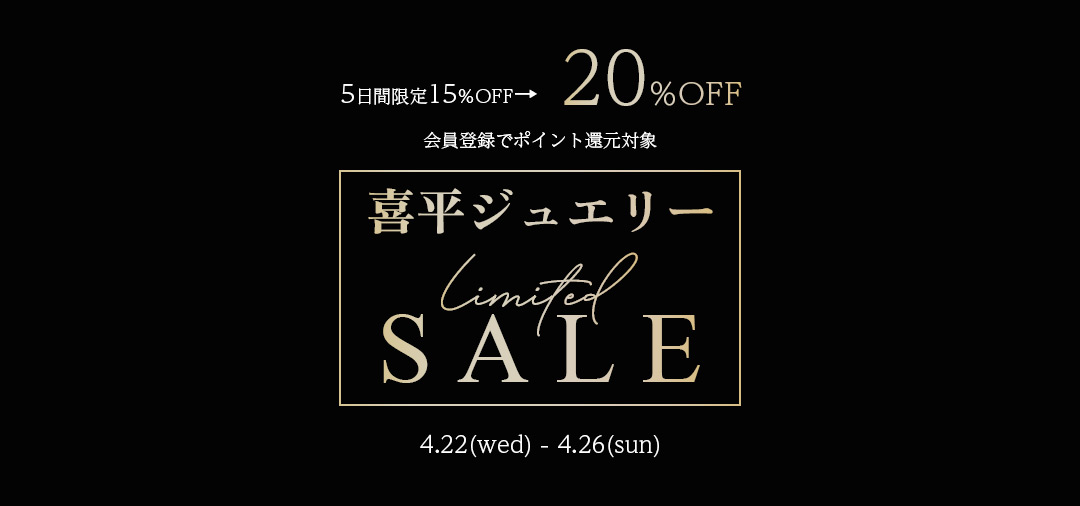 喜平キャンペーン