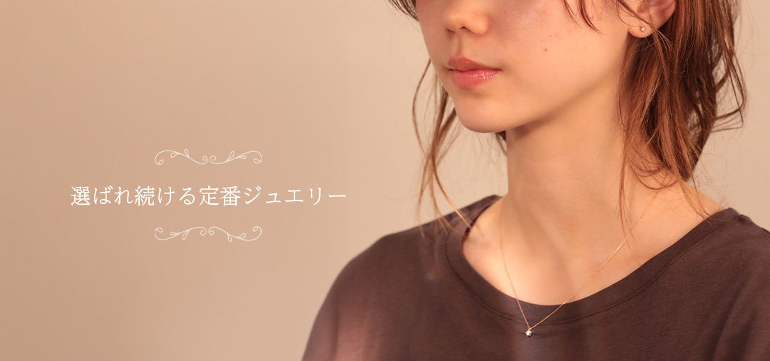 選ばれ続ける定番ジュエリー