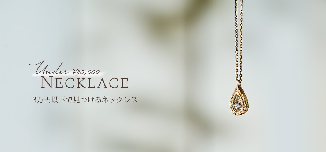 3万円以下のネックレス