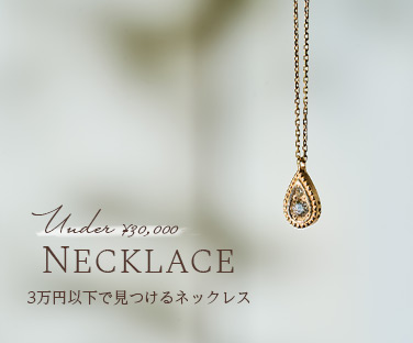3万円以下のネックレス